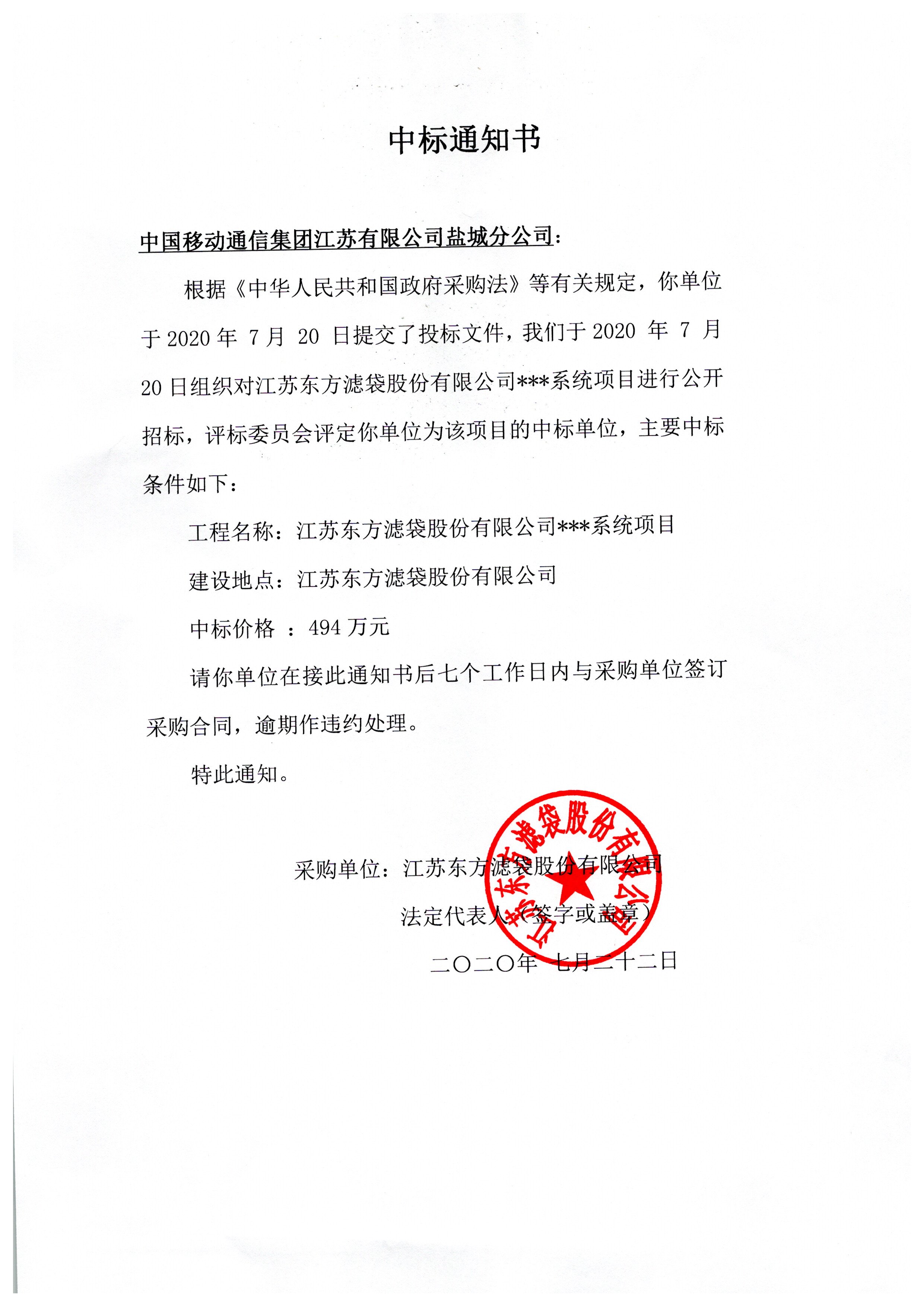 江苏东方滤袋股份有限公司***系统项目中标公告